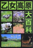 乙女高原大百科