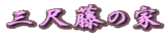 三尺藤の家